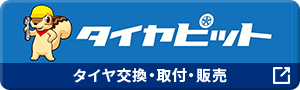 タイヤピット タイヤ交換・取付・販売