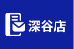深谷店