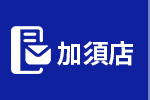 加須店