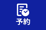 ネットでかんたん予約