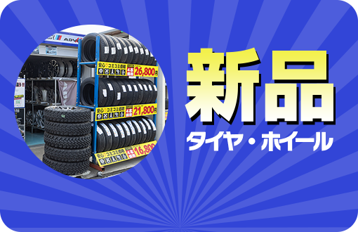 新品 タイヤ・ホイール