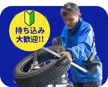 持ち込み大歓迎！！