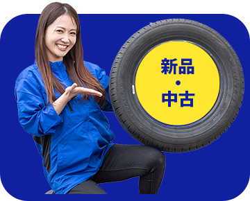 新品・中古