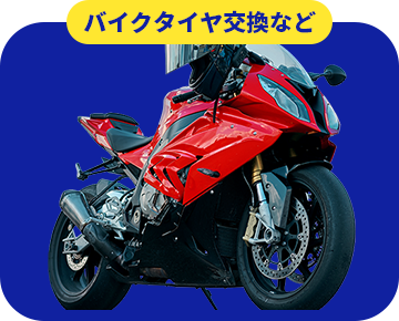 バイクタイヤ交換など