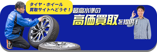 タイヤ・ホイール買取サイトへどうぞ！