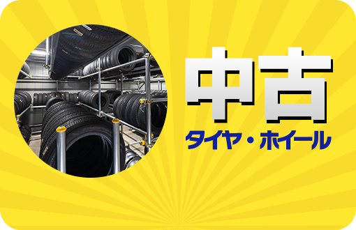 中古 タイヤ・ホイール