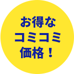 お得なコミコミ価格！