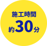 施工時間約30分