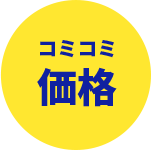 コミコミ価格