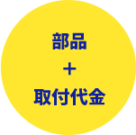 部品+取付代金