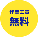 作業工賃無料