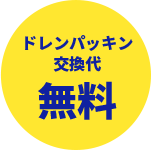 ドレンパッキン交換代無料
