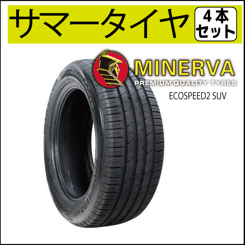 ☆サマータイヤ 225/55R18 MINERVA ECOSPEED2 SUV 4本セット | 持込み