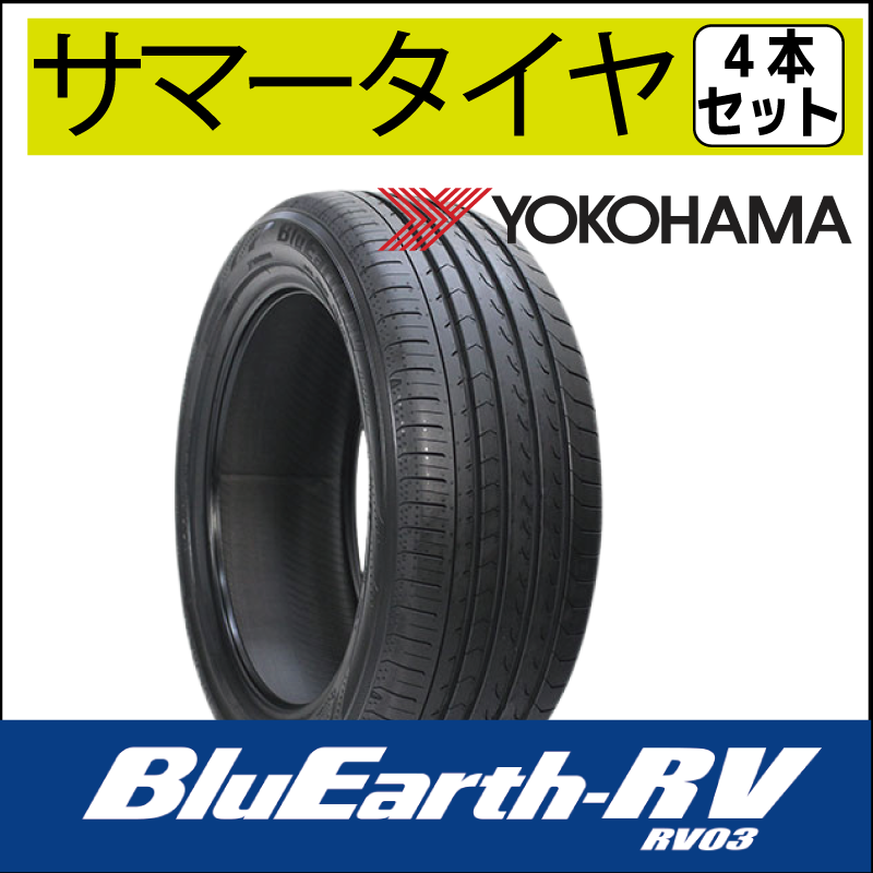 ☆サマータイヤ 205/60R16 YOKOHAMA BluEarth-RV RV-03 4本セット 持込みタイヤ交換専門店 フジサワ