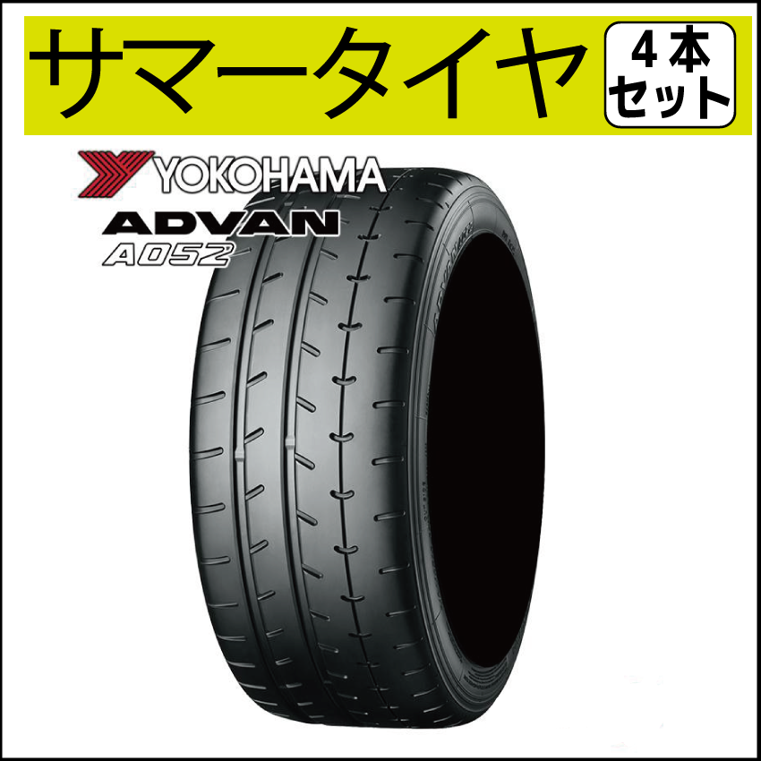 ☆サマータイヤ 215/45R17 YOKOHAMA ADVAN A052 4本セット 持込みタイヤ交換専門店 フジサワ